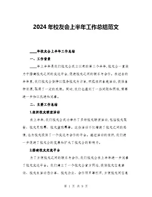 2024年校友会上半年工作总结范文(三篇)
