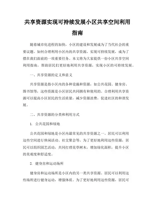 共享资源实现可持续发展小区共享空间利用指南