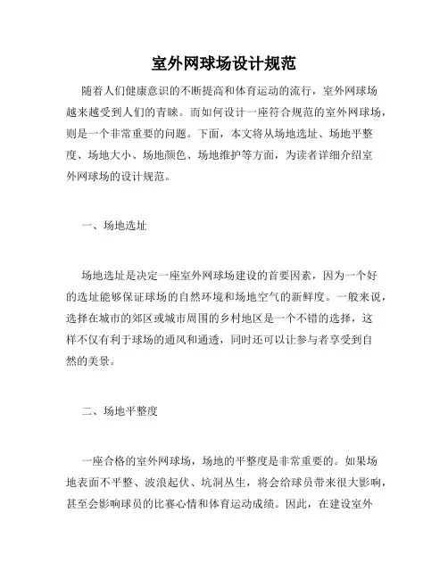 室外网球场设计规范