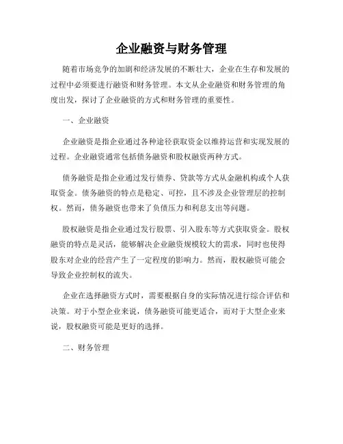 企业融资与财务管理