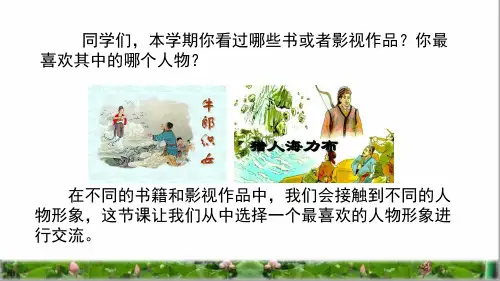 部编版五年级语文上册第八单元口语交际：我最喜欢的人物形象、习作：推荐一本书