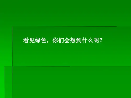 第4节 绿色消费
