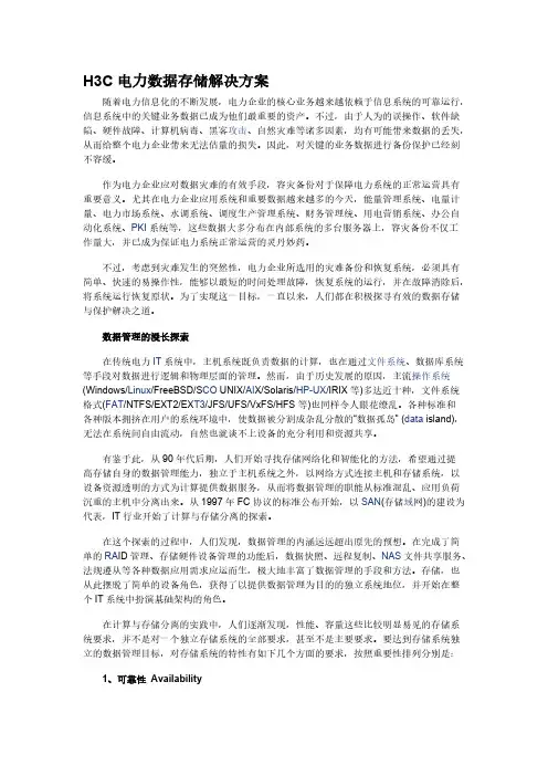 H3C电力数据存储解决方案