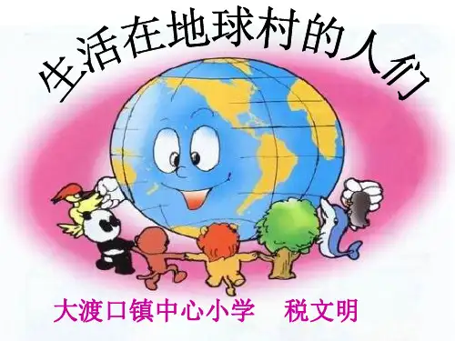 品德与生活五年级下人教新课标4.3生活在地球村的人们课件(29张)
