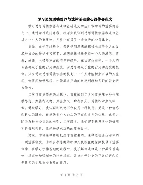 学习思想道德修养与法律基础的心得体会范文