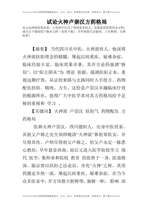 试论火神卢崇汉方药格局
