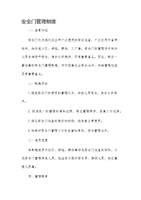 安全门管理制度