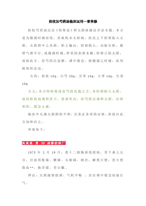 桂枝加芍药汤临床运用-曾荣修
