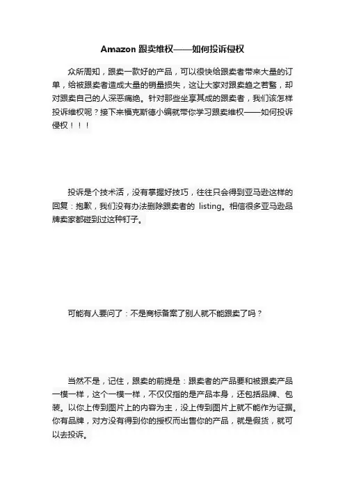 Amazon跟卖维权——如何投诉侵权