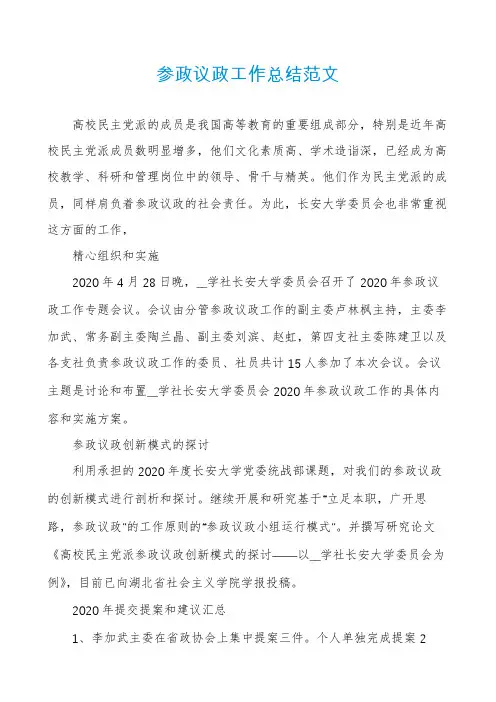 参政议政工作总结范文