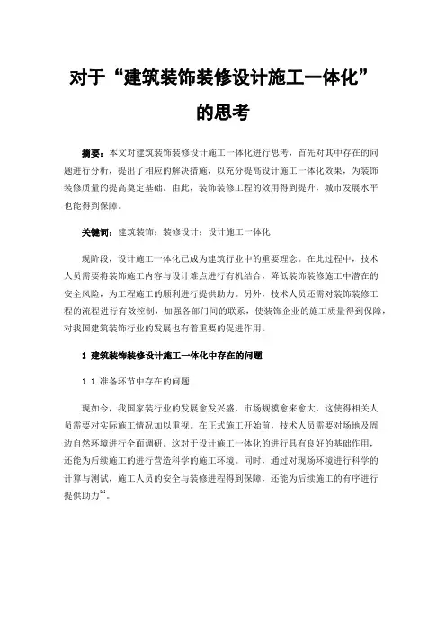 对于“建筑装饰装修设计施工一体化”的思考