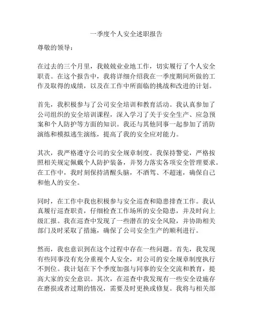 一季度个人安全述职报告