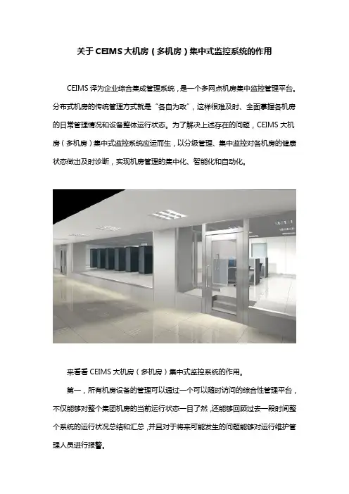 关于CEIMS大机房(多机房)集中式监控系统的作用
