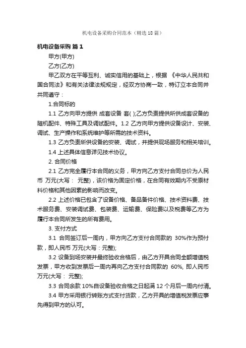 机电设备采购合同范本（精选18篇）