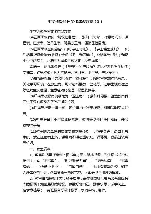 小学班级特色文化建设方案（2）