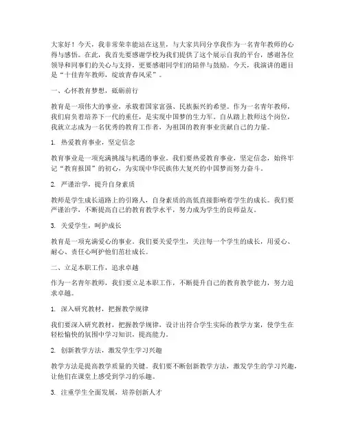 十佳青年教师的演讲稿范文
