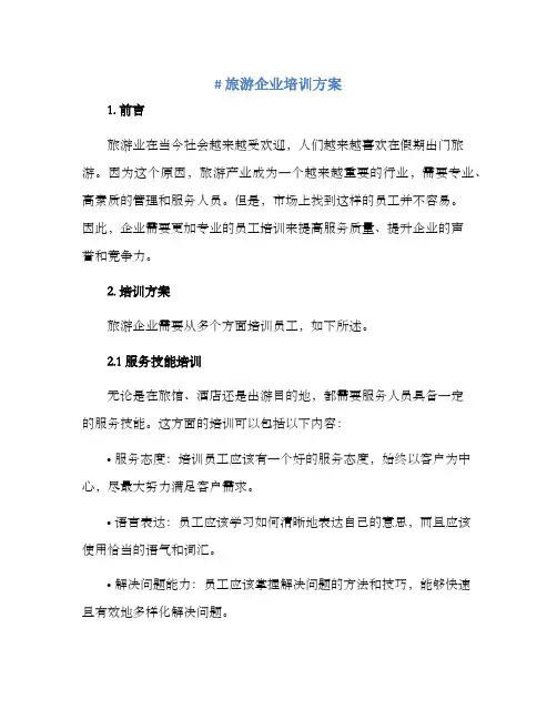 旅游企业培训方案