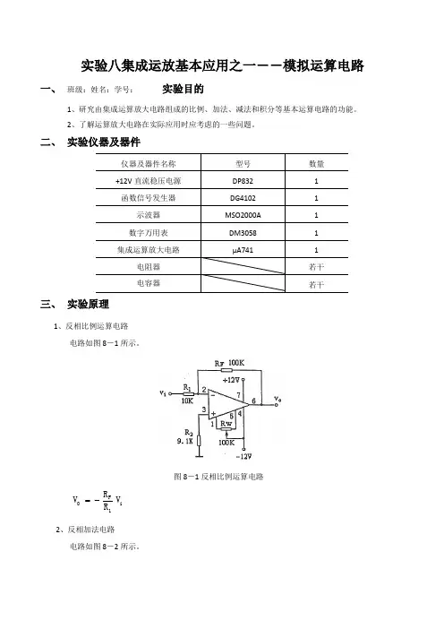 模电实验八集成运放基本应用之一--模拟运算电路实验报告