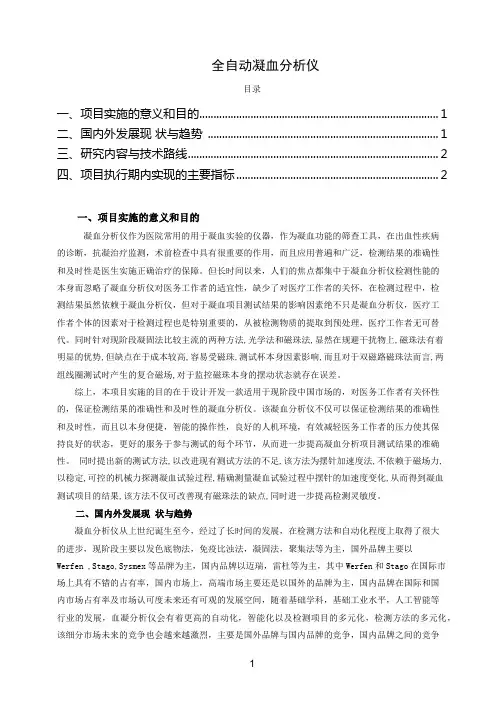 全自动凝血分析仪项目报告
