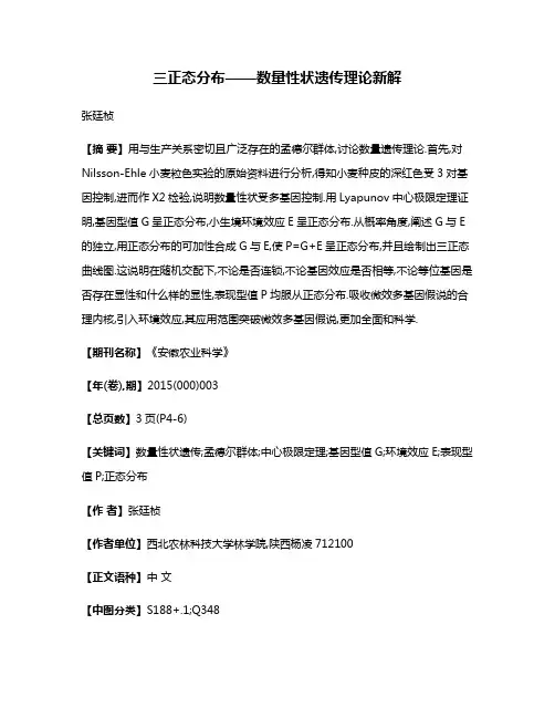 三正态分布——数量性状遗传理论新解