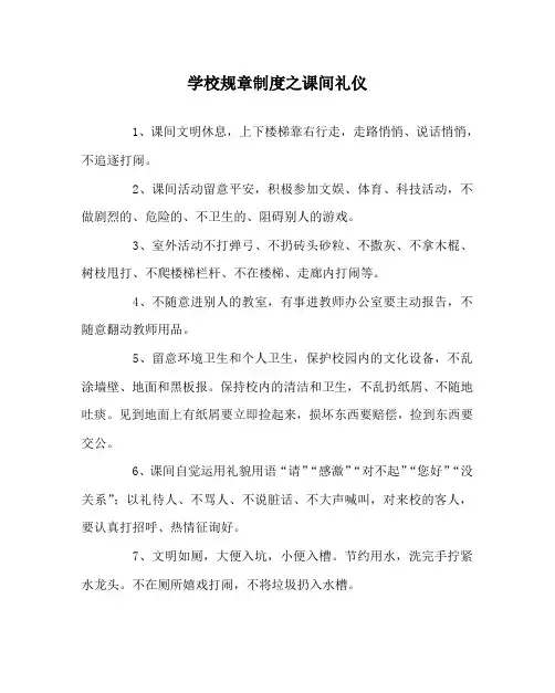 学校规章制度课间礼仪