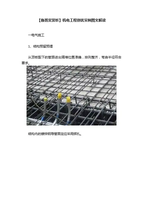 【鲁班奖赏析】机电工程创优实例图文解读