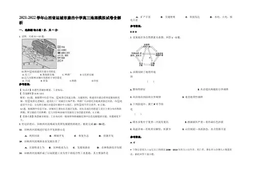 2021-2022学年山西省运城市康杰中学高三地理模拟试卷含解析