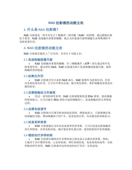nad注射液的功能主治