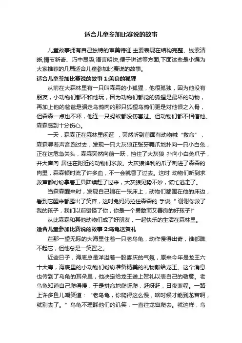 适合儿童参加比赛说的故事
