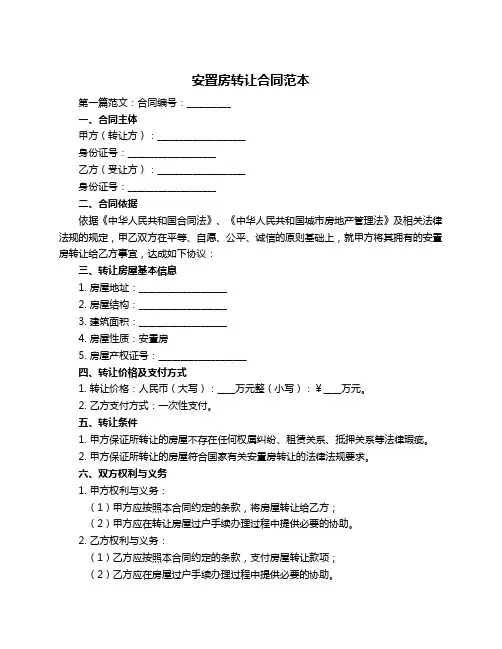 安置房转让合同范本