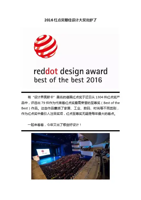2016红点奖最佳设计大奖出炉了