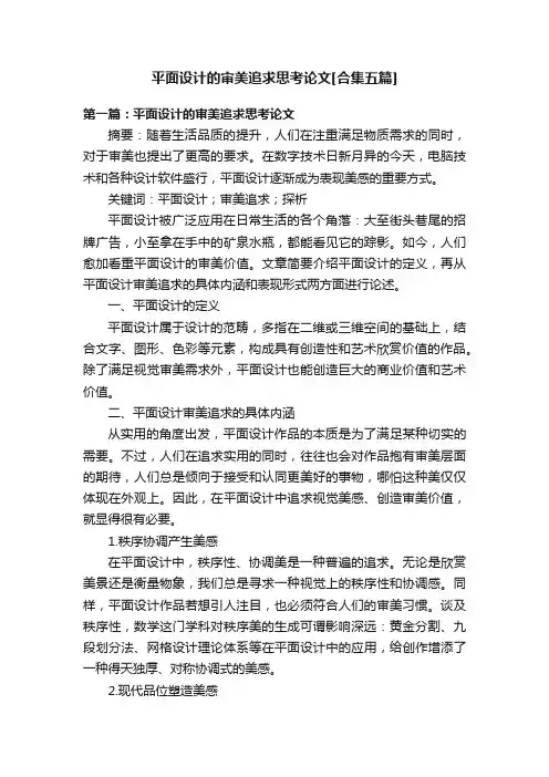 平面设计的审美追求思考论文[合集五篇]