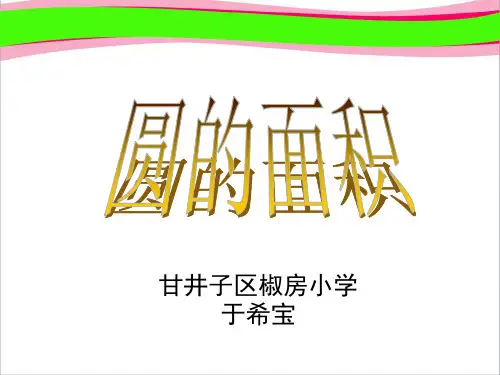 圆的面积  公开课一等奖 课件