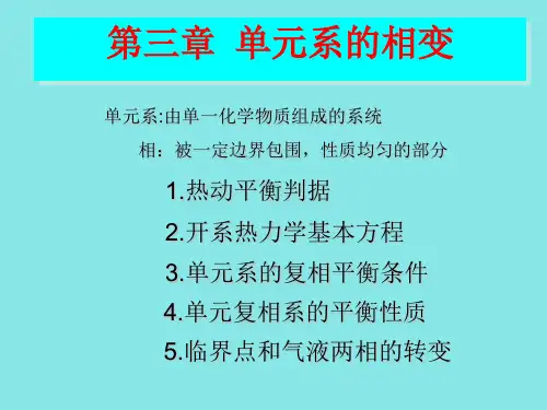 单元系的相变热力学