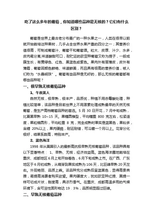 吃了这么多年的葡萄，你知道哪些品种是无核的？它们有什么区别？