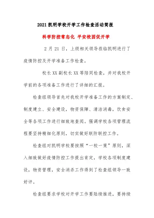 2021凯明学校开学工作检查活动简报《科学防控常态化 平安校园促开学》