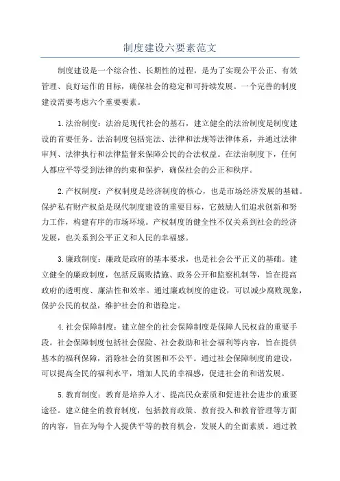 制度建设六要素范文