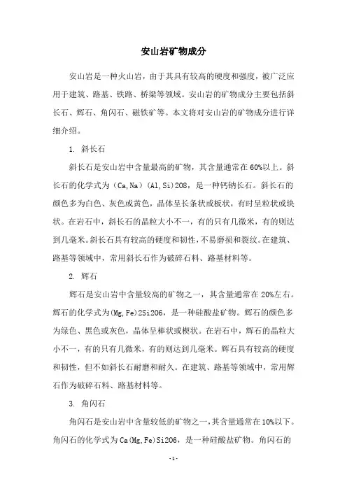 安山岩矿物成分