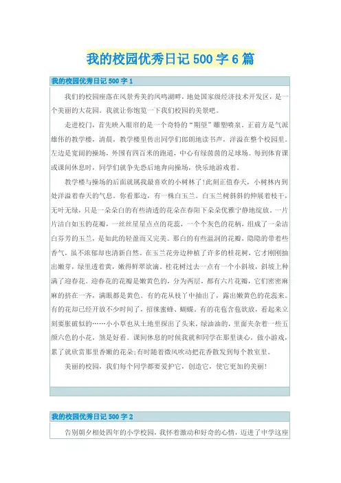 我的校园优秀日记500字6篇