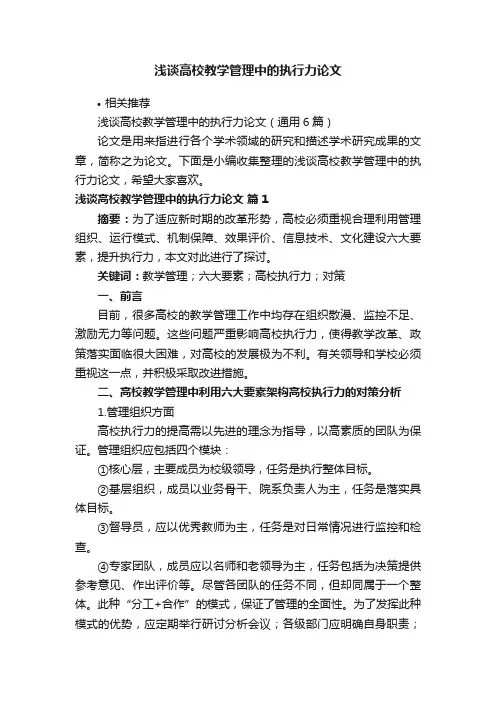 浅谈高校教学管理中的执行力论文