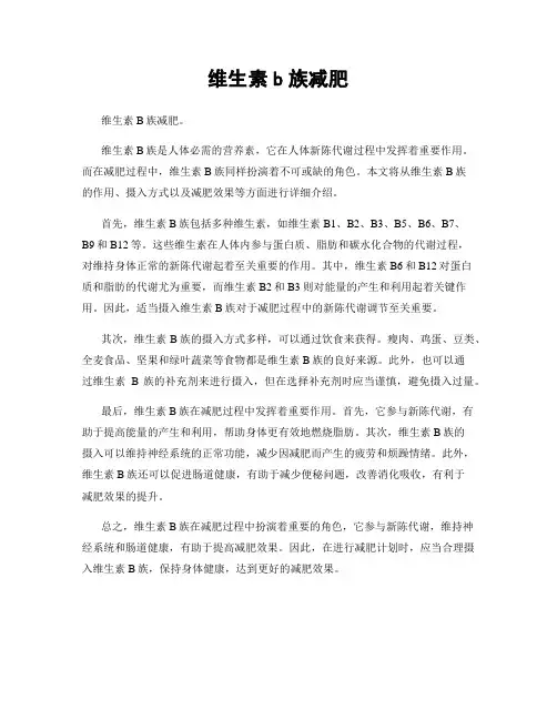 维生素b族减肥