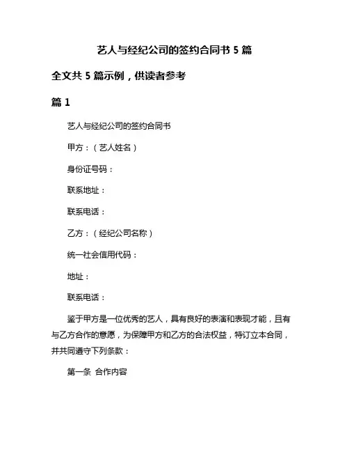 艺人与经纪公司的签约合同书5篇