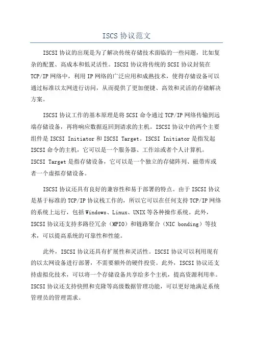 ISCS协议范文