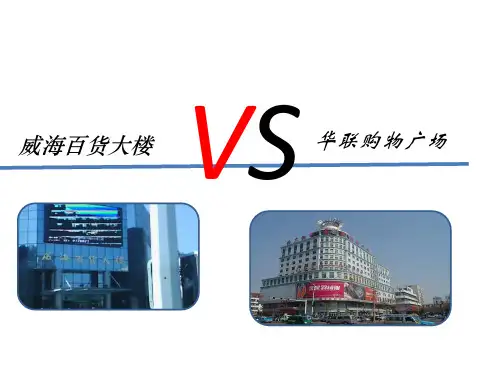 购物中心与百货大楼的比较