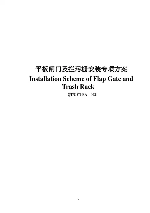 平板闸门安装专项方案-中英版