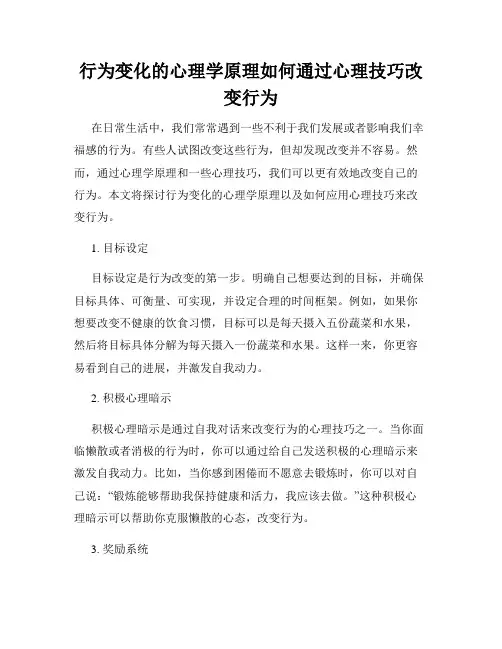行为变化的心理学原理如何通过心理技巧改变行为