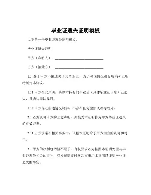 毕业证遗失证明模板