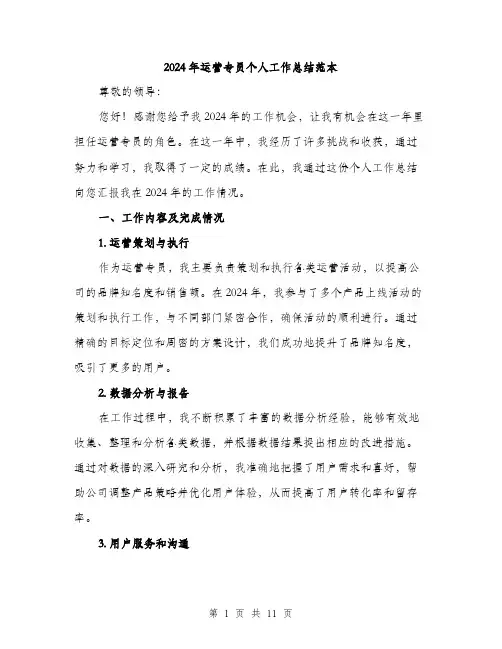 2024年运营专员个人工作总结范本(三篇)