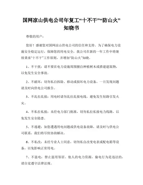 国网凉山供电公司年复工“十不干”“防山火”知晓书