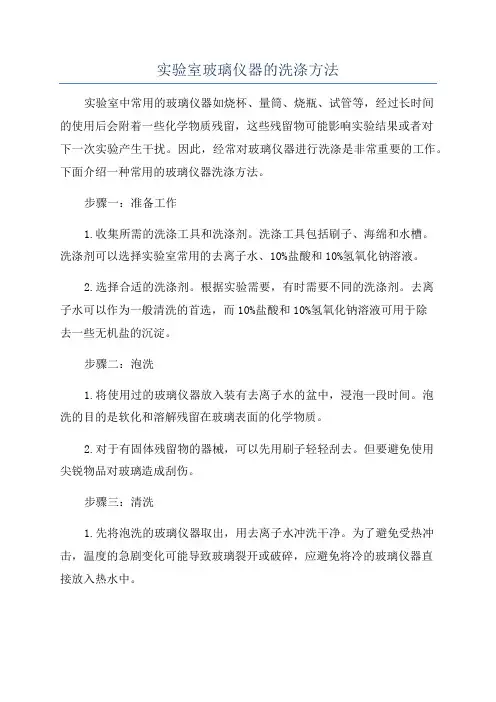 实验室玻璃仪器的洗涤方法
